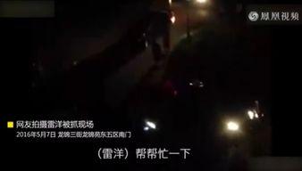 天涯爆料雷洋视频,天涯爆料背后的真相与争议  第2张